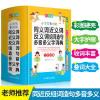 正版2020年彩图中小学生专用多功能同义近义反义词组词造句笔顺多音义字词语词典工具书全功能新华字典最新版现代汉语词典大全