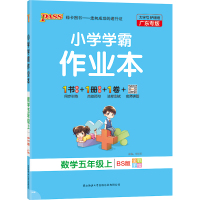 2020新版秋小学学霸作业本数学五年级上册北师版BS pass绿卡图书 5年级上数学作业本同步训练一课一练测试练习 广