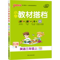 2020年秋季用书 小学教材搭档英语三年级上册人教版 pass绿卡图书3年级上同步解读RJ版PEP教材全解全彩漫画同步微