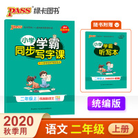 2020秋绿卡 小学学霸同步写字课 语文二年级上册 统编版 赠听写本默写本2年级语文上册课本同步练习写字训练字帖教材规