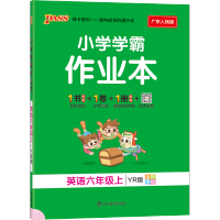 广东专版 小学学霸作业本数英语六年级上册 粤人版 2020年秋季用书 pass绿卡图书广东人民YR版同步训练测试练习全彩