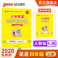 小学学霸同步写字课英语四年级上册 人教版 教材规范字体RJ版4年级上学期同步书写训练写字练习 全彩印刷手绘漫画