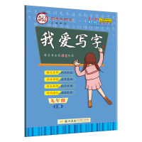 龙门我爱写字9九年级上册