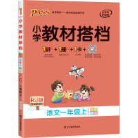 2020秋小学教材搭档一年级上册 语文 部编人教版 pass绿卡图书 小学1年级课本同步训练教材解析辅导书籍资料练习题课