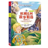 预售(商务社)统编小学语文教材必读丛书5年级(上)欧洲民间故事精选·聪明的牧羊人