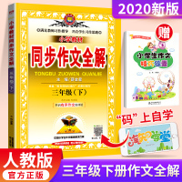 2020新版小学教材同步作文全解三年级下册 人教版小学语文3年级下册同步训练阅读理解作文写作技巧书小学生作文书大全辅导书