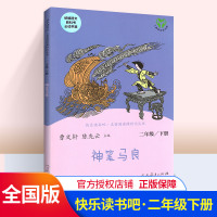 快乐读书吧神笔马良二年级下册人教版语文教材指定阅读书 小学生2年级下册课外读物教材配套阅读曹文轩陈先云主编儿童文学故事