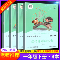 读读童谣和儿歌快乐读书吧一年级下册 人教版人民教育出版社 曹文轩系列启蒙儿童文学阅读理解专项训练书小学生一年级课外阅读