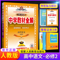 2020版中学教材全解高中语文必修二教材全解人教版RJ高一1上册配套教材同步新教材完全解读教材帮讲解解析练习册资料辅导书