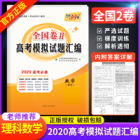 天利38套理数全国卷Ⅱ高考模拟试题汇编高考理科数学总复习全国二卷2甲卷高三试卷子测试题资料真题解析重庆黑吉辽陕西宁夏