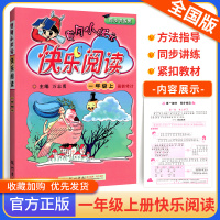 2020新版黄冈小状元快乐阅读一年级上册人教部编版 小学1一年级语文阅读理解强化专项训练练习题册教材同步辅导一课一练一本