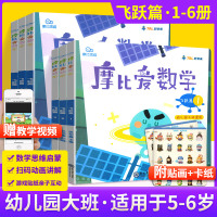 学而思摩比爱数学大班飞跃篇1-6册 奥数启蒙幼小衔接逻辑思维训练教材全套旗舰店同款上下册益智游戏书学前教育幼儿园一日一练