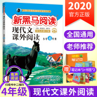 2020新黑马阅读四年级阅读理解训练题每日练通用版 第九次修订小学阅读理解四年级上下册语文现代文课外阅读拓展人教版辅导资