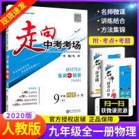 2020新版走向中考考场九年级物理全一册 人教版RJ 9年级上册下册物理课本同步练习册 初中生初三中学教材全解总复习资料