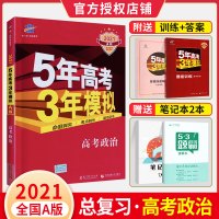 官方正版2021版五年高考三年模拟政治a版新课标全国卷2021五三53A版高考政治 5年高考3年模拟高考真题高三一轮总复