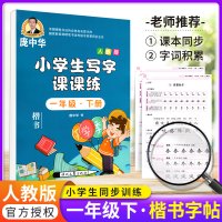 2020新版庞中华字帖小学生写字课课练一年级下册部编人教版 小学1年级语文书教材同步训练楷书字帖钢笔铅笔硬笔书法临摹描红