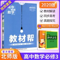 新版教材帮高中数学必修3三 北师版BSD版 高一1高二2上下册教材同步课堂学习辅导练习册 高中教材全解全析数学教辅资料书