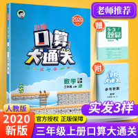 新版口算大通关三年级上册数学人教版教辅书小学3三年级上册口算题卡教材同步课时练习册五三53天天练数学思维训练口算速算作业