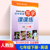 初中写字课课练七年级下册人教版RJ于佩安7年级英语教材同步练习用书字贴一课一练初一1中学生硬笔书法写字描红字帖作业本教辅