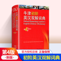 新华正版牛津初阶英汉双解词典第四4版 初中小学生英语初级自学入门工具书 牛津英语词典/双语英汉词典字典 商务印书馆出版社