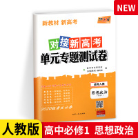 天利38套 高中政治必修一 对接高考单元专题测试卷 高中思想政治必修1 人教版 高一高二上下册同步学习辅导书练习册核心考