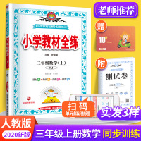 2020秋小学教材全练三年级上册数学人教版RJ 3年级上学期同步训练全解课时作业一课一练天天练教辅书 单元练习综合复习资