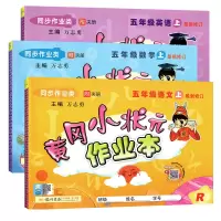 黄冈小状元五年级上册语文数学英语作业本全套 部编人教版RJ 小学5年级语数英书教材同步课时练习题册训练期中期末试卷测试卷