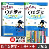 黄冈小状元口算速算练习册四年级上册+下册2本套装 BS版北师版 同步专题类 小学4年级数学教材同步学习辅导资料练习册