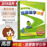 高思学校竞赛数学导引四年级上下册 4年级新概念奥林匹克思维训练教材精讲与测试 小学计算与应用高斯奥数教程同步奥数题库辅导
