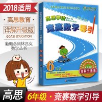 高思学校竞赛数学导引六年级上下册 6年级新概念奥林匹克思维训练教材精讲与测试 小学计算与应用高斯奥数教程同步奥数题库辅导