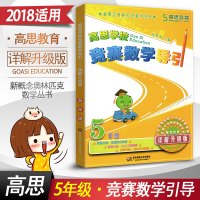 高思学校竞赛数学导引五年级上下册 5年级新概念奥林匹克思维训练教材精讲与测试 小学计算与应用高斯奥数教程同步奥数题库辅导