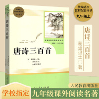 唐诗三百首正版全集人教版统编 初中课外阅读书籍名著经典文学著作 语文教材配套阅读九年级上 教育部指定书目 名著阅读课程化