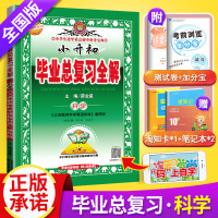 2020新版小学教材全解小升初毕业总复习全解小学科学教材全解通用版 六年级下册知识大集结教材解读详解 6年级下册专项训练