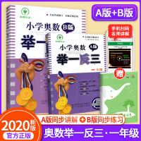 小学奥数举一反三1一年级AB版全套 一年级数学思维逻辑训练人教版幼小衔接上册下册同步专项书教材教程口算题卡练习册应用题天