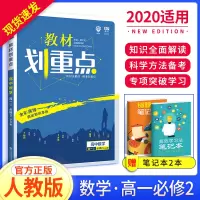 教材划重点高中数学必修二 人教版教材解读高中数学教辅辅导资料书教材划重点高中数学必修2教材全解重点解析同步解读与练习
