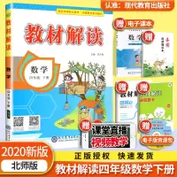 2020春教材解读四年级下册数学 北师版 四年级下册数学书教材解读 小学4年级下册数学教材全解书 小学同步教材全解四年级