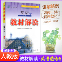 [官方正版]教材解读高中英语选修六6 人教版RJ英语课本配套教材全解教材完全解读同步讲解辅导工具书 高一二教材解读 英语