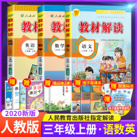 教材解读三年级上册语文数学英语书部编人教版全套3本 小学三年级上教材全解课本同步训练讲解练习题阅读理解口算题卡教师教辅用