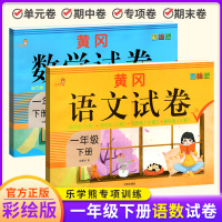 2020新版一年级下册试卷测试卷全套黄冈语文数学部编人教版全套2本 小学生1年级期中期末测试达标卷 课堂同步训练复习练习