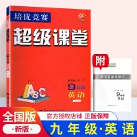 2019新版培优竞赛 超级课堂九年级英语新课标 通用版 初三九年级上下册全一册 初中培优英语竞赛训练提高考试能力辅导资料