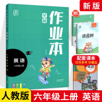 全品作业本六年级上册英语人教版 小学生6年级上册RJ教材同步练习课时专项培优综合训练单元课堂作业期中期末测试题复习辅导资