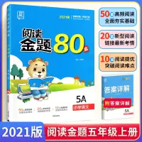 2021新版全品阅读金题80篇五年级上册A版人教版 小学生5年级上语文阅读理解训练 同步阅读真题80篇练习册测试题阶梯拓