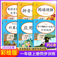 全套6本一年级上册同步训练全套语文数学 看拼音写词语手册阅读理解每天100道口算题卡 应用题计算高手幼小衔接教辅思维专项