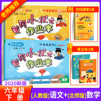 黄冈小状元作业本六年级下册人教版语文+数学北师版2本套装 小学6年级下册单元测试考试卷子 同步训练习题期中期末复习冲刺