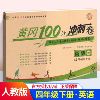 2020版名师彩卷黄冈100分冲刺卷四年级下册英语人教版 4年级下学期RJ小学统编版教材课本同步复习练习卷期末冲刺100