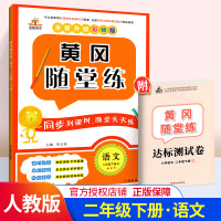 2020新版黄冈随堂练二年级下册语文人教版 彩绘版小学语文2年级下册教材同步训练课堂作业专项辅导练习册随堂天天练语文达标