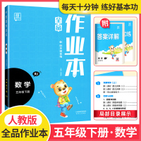 2020新版全品作业本小学五年级下册数学人教版 小学生5年级下册RJ教材同步练习课时专项应用题作业培优综合训练期中期末辅