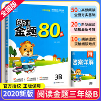 2020新版全品阅读金题80篇B版三年级下册人教版 小学生3年级下语文阅读理解训练同步阅读真题80篇练习册测试题阶梯拓展