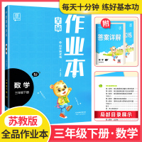 2020新版全品作业本小学三年级下册数学苏教版 小学生3年级下册SJ教材同步练习课时专项应用题作业培优综合训练期中期末辅