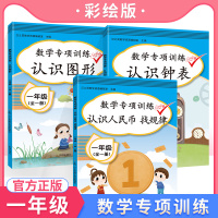 2020新版数学专项训练认识钟表图像人民币一年级全套3本人教版数学同步思维训练口算心算速算强化训练课堂同步练习册幼小衔接